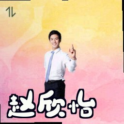 赵欣怡