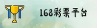 168彩票(168CAIPIAO)官方网站 - 值得信赖的彩票服务平台