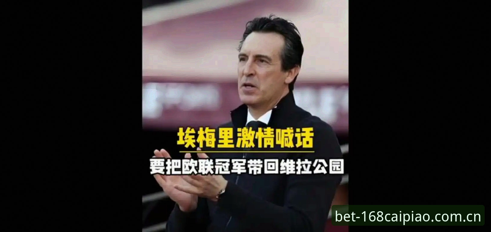 5个关键看点：维拉30年冠军荒终结，埃梅里创欧联杯历史纪录的深度解析